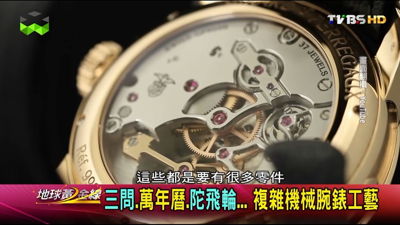 三問.萬年曆.陀飛輪...複雜機械腕錶工藝 地球黃金線 20161014 (3/4)