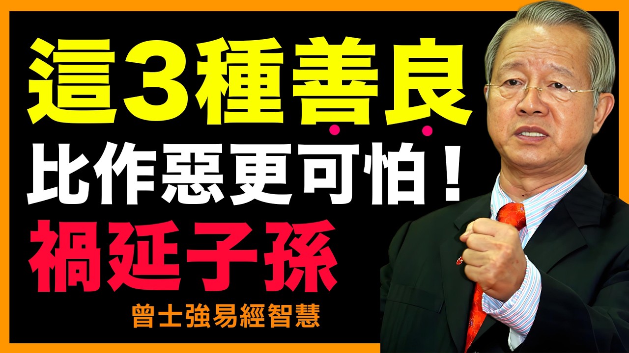 曾仕強：人再善良，這3個地方不「狠」就是造業！這不是修行，是自毀。#人生智慧 #命理 #哲學 #曾仕強 #易經 #正能量