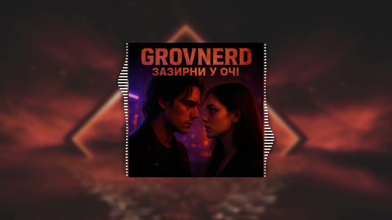Grovnerd - Зазирни у очі - 2026