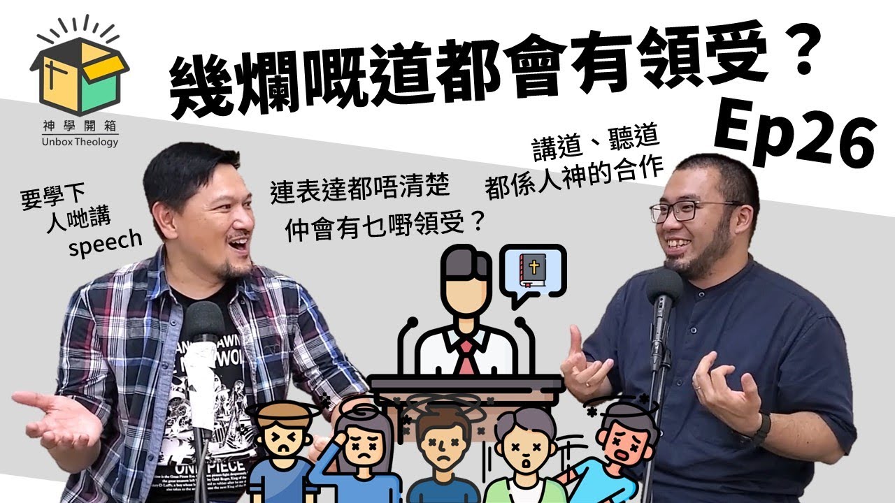 幾爛嘅道都會有領受？｜神學開箱 Ep26