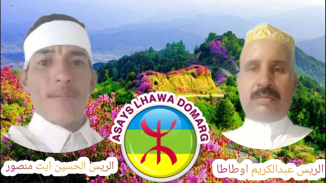 الريس عبدالكريم اطاطا مع الريس الحسين ايت منصور