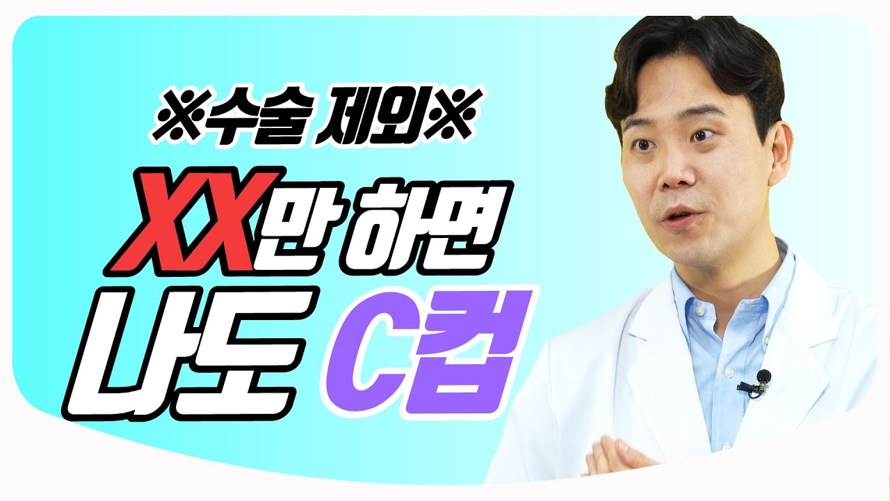 [Eng Sub] 수술 안 하고 가슴 커지는 방법 팩트체크! | 성형외과 의사친 황동연 원장