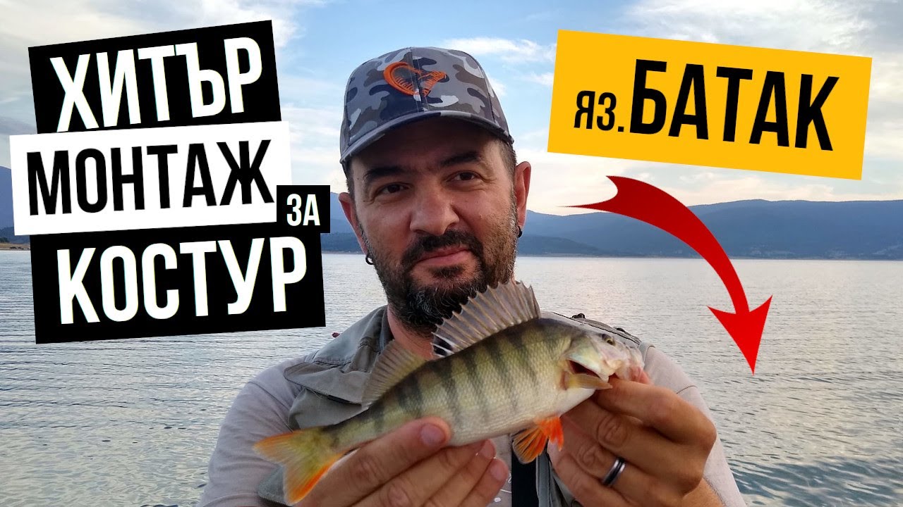 УБИЙСТВЕН монтаж за КОСТУР на силикон - риболов на яз. БАТАК