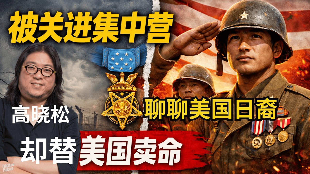 高晓松: 美国为什么强？因为它总能吞下敌人的孩子 | 最忠诚的美国人, 曾被美国关起来 | 为什么美国能一直强？答案可能藏在“敌国后裔”身上 | 美国日裔 | 美国黑人 | BLM