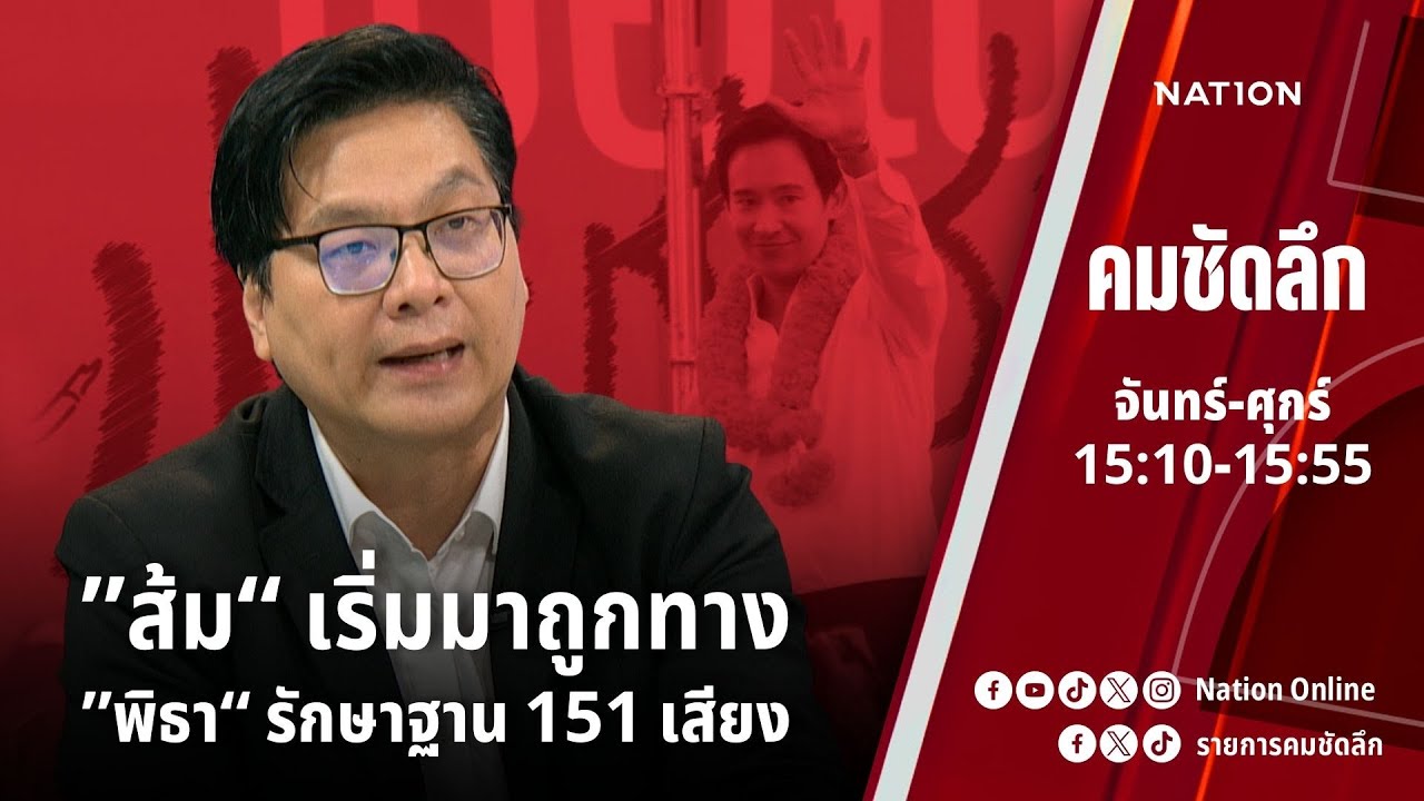 “ส้ม” เริ่มมาถูกทาง “พิธา” รักษาฐาน 151 เสียง | คมชัดลึก | NationTV 22