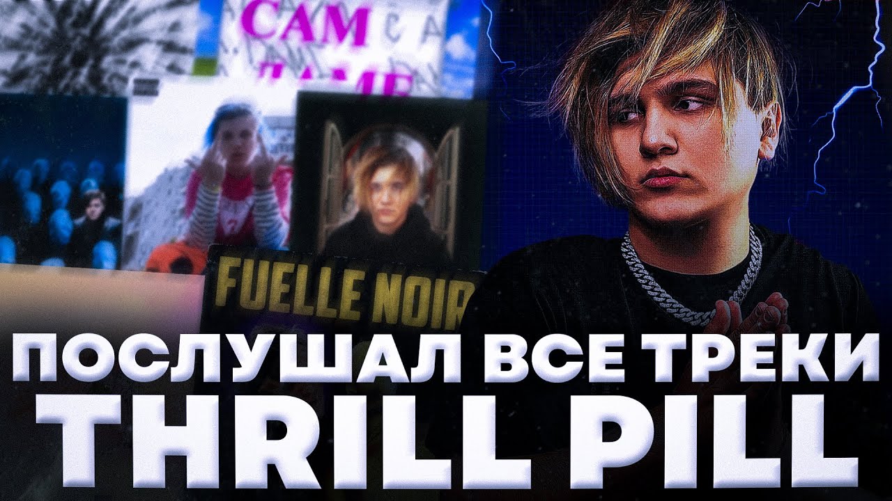 THRILL PILL - самый конфликтный трендсеттер // послушал все треки THRILL PILL