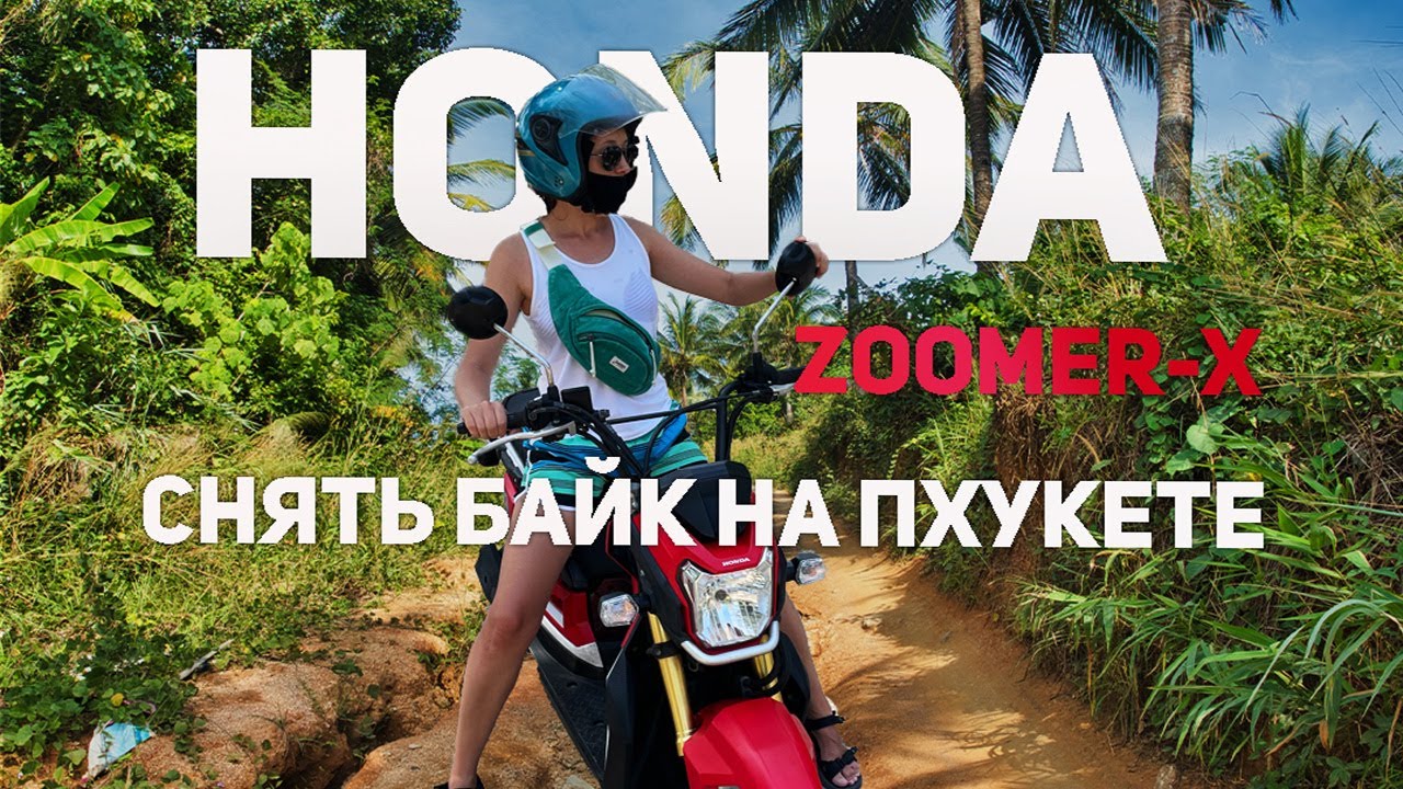 Аренда байка в Таиланде. 🏍 Обзор Honda ZOOMER X #пхукет