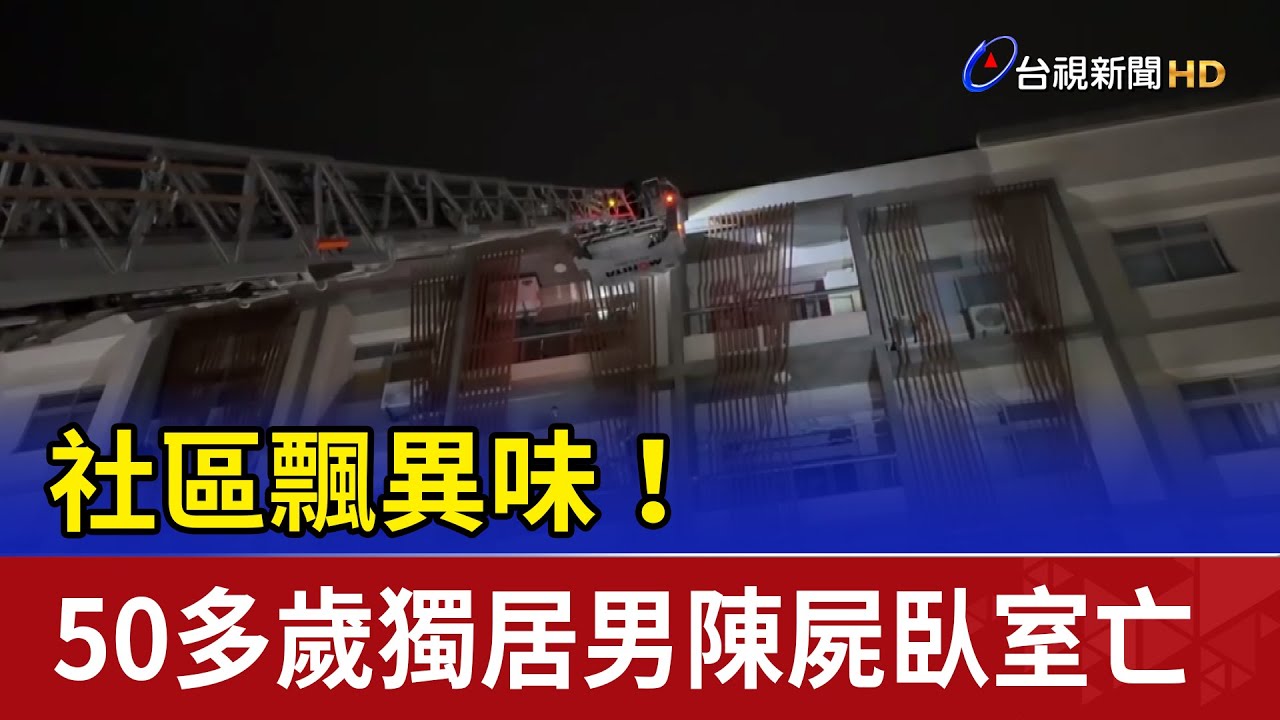 社區飄異味！ 50多歲獨居男陳屍臥室亡
