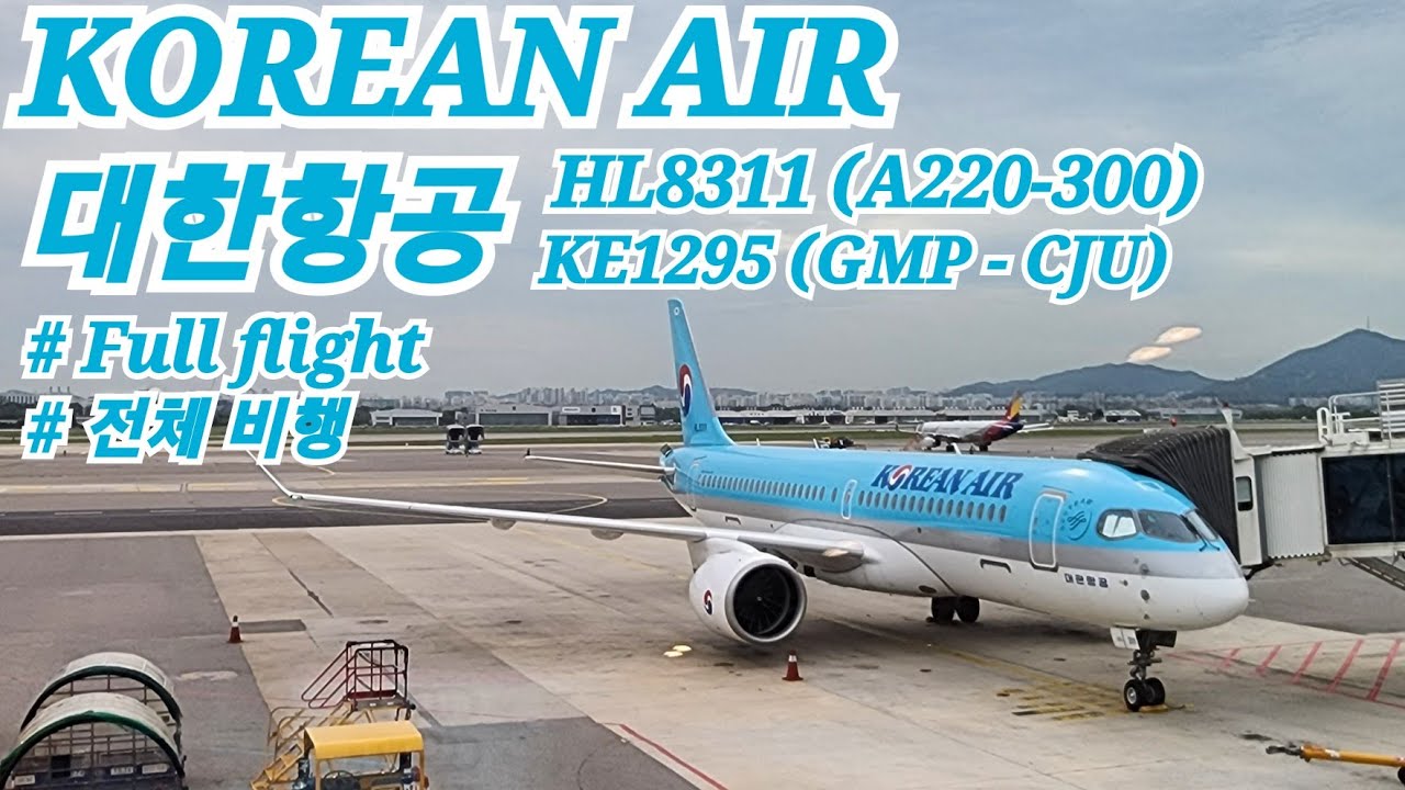 대한항공 | 김포-제주(GMP-CJU) | KE1295 | A220-300(HL8311) | 김포공항 | 제주공항 | 전체 비행 영상