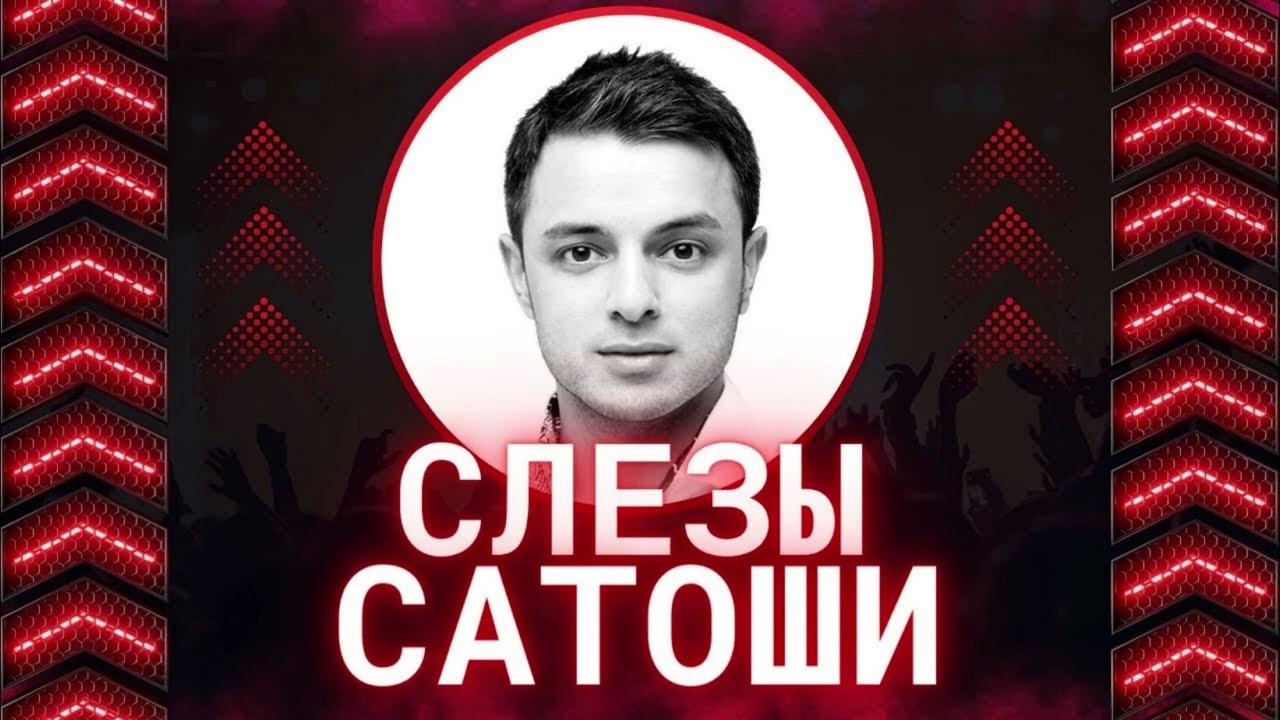 Слив приватки СЛЕЗЫ САТОШИ  | вышел из BERA в APE