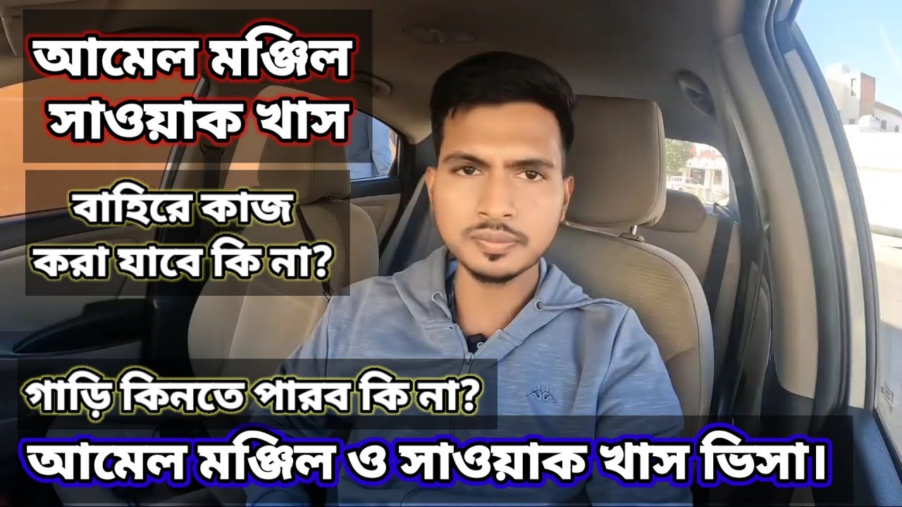 আমেল মঞ্জিল ও সাওয়াক খাস ভিসা।