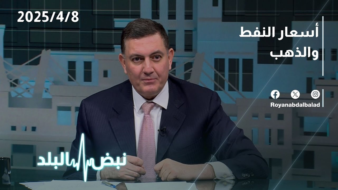 أسعار النفط والذهب | حوار نبض البلد