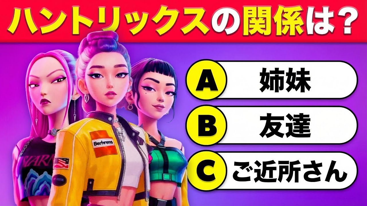 クリアできたらガチファン！？🎬😈🔥「K-POPガールズ！デーモンハンターズ」クイズ🎙️