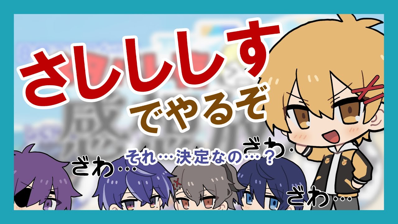 【切り抜き】さしししすって…？【ネタバレなし】