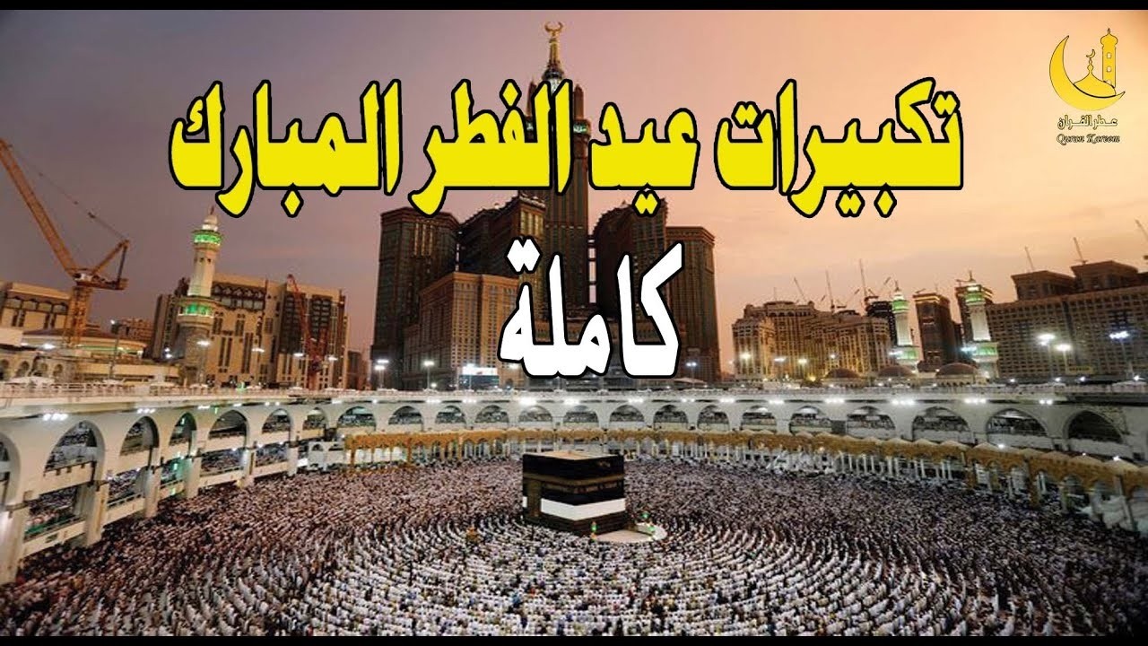 “تكبيرات العيد | فرحة تتجدد بصوت يبعث السكينة”