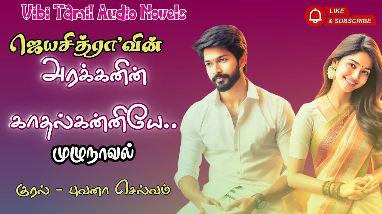 Anti-hero story | அரக்கனின் காதல்கன்னியே.. | Jaya Chitra Novel | | முழுநாவல் | romantic love story 