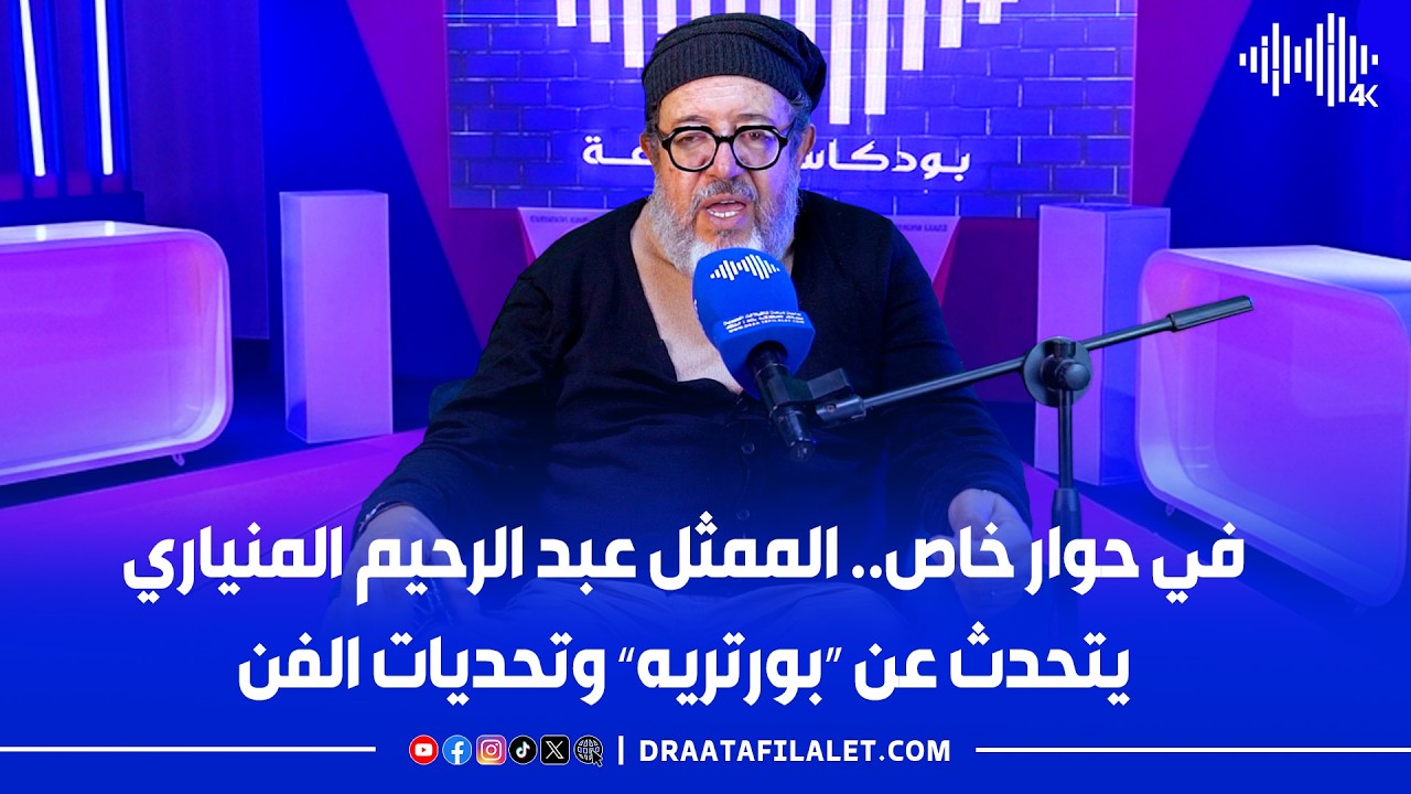 في حوار خاص.. الممثل عبد الرحيم المنياري يتحدث عن “بورتريه” وتحديات الفن