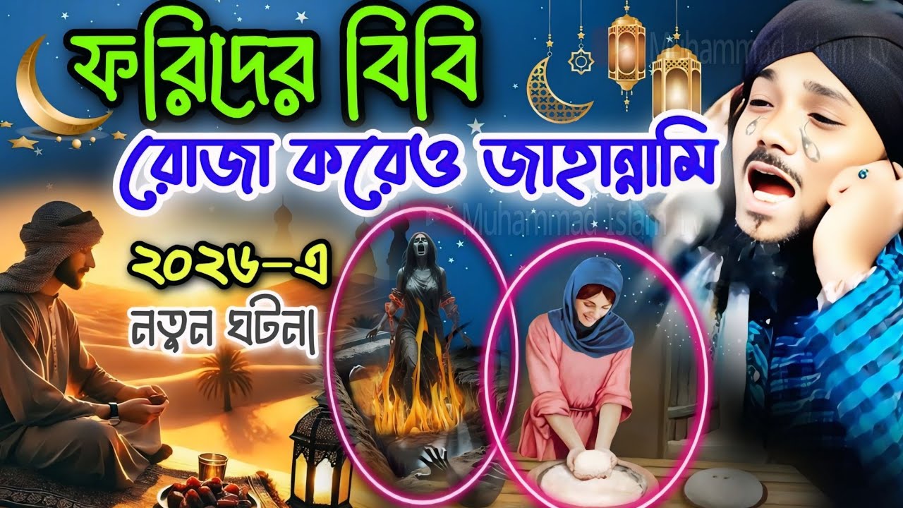 ফরিদের বিবি রোজা করেও জাহান্নামী হল┋২০২৬-এনতুন ঘটনা┋obaidul islam jalsa┋obaidullah waz┋obaidul jalsa