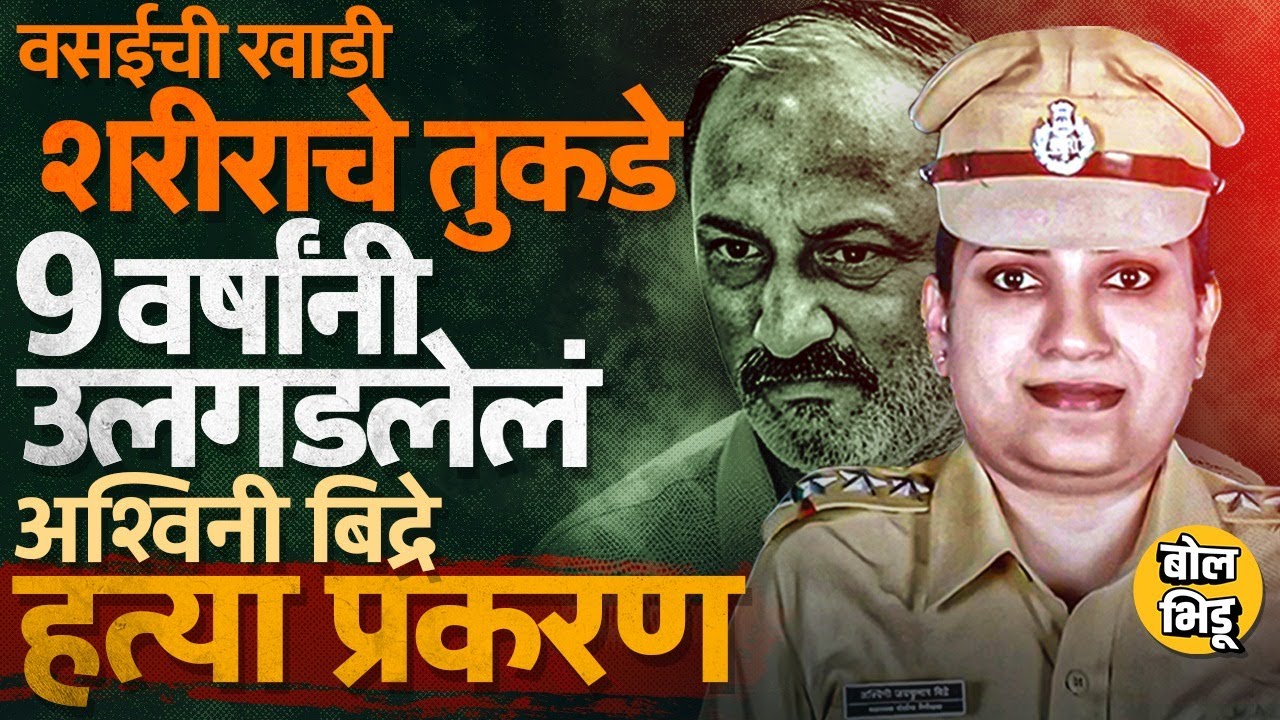 Ashwini Bidre हत्या प्रकरणात आरोपी Abhay Kurundkar दोषी, ९ वर्षांपूर्वी घडलेलं हे प्रकरण आहे काय ?