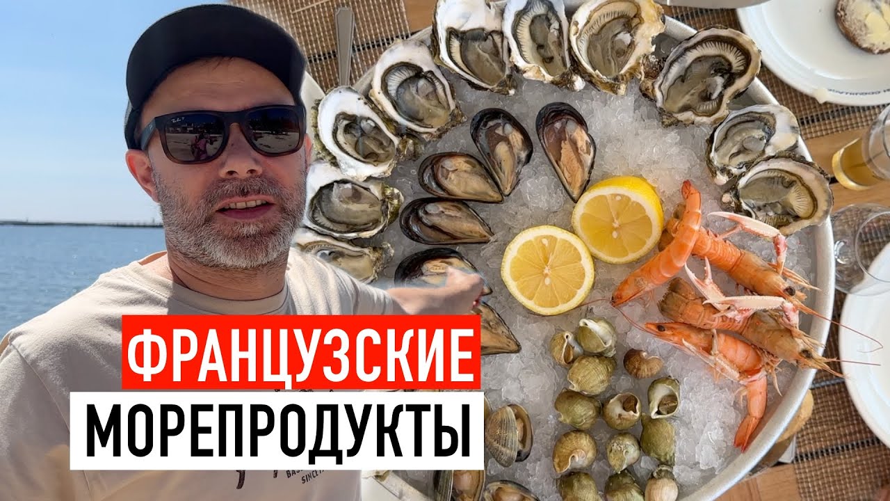 Самые популярные морепродукты юга Франции I Шеф Вивьен не готовит, но ест
