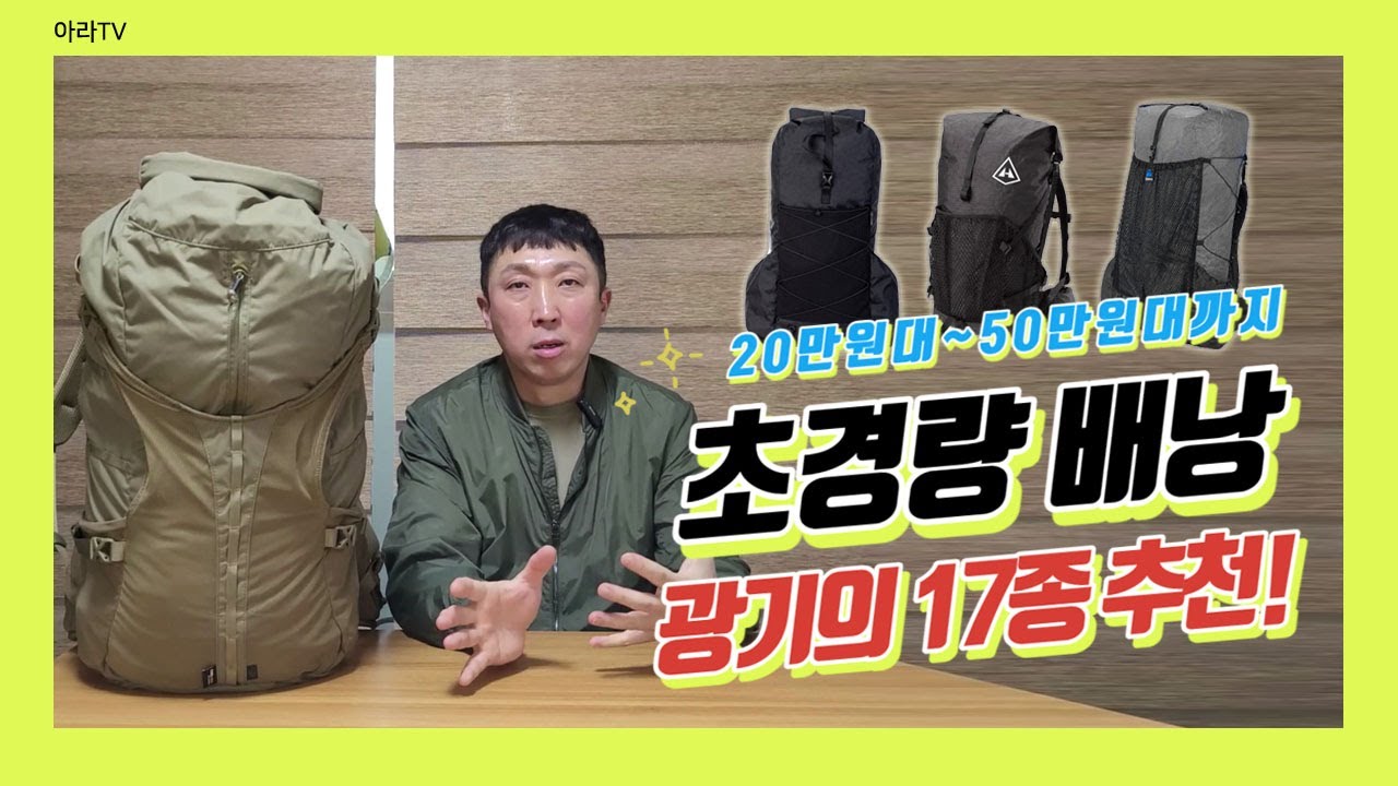 초경량/경량배낭 광기의 17종 소개!/초경량배낭의 모든것!/초경량배낭 구매꿀팁소개