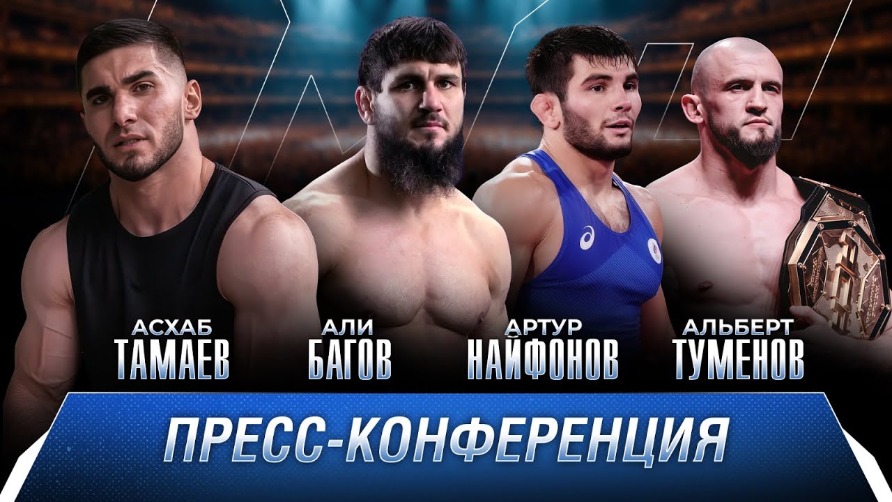 Чемпионы отвечают. Туменов, Багов, Найфонов, Расулов и Асхаб Тамаев
