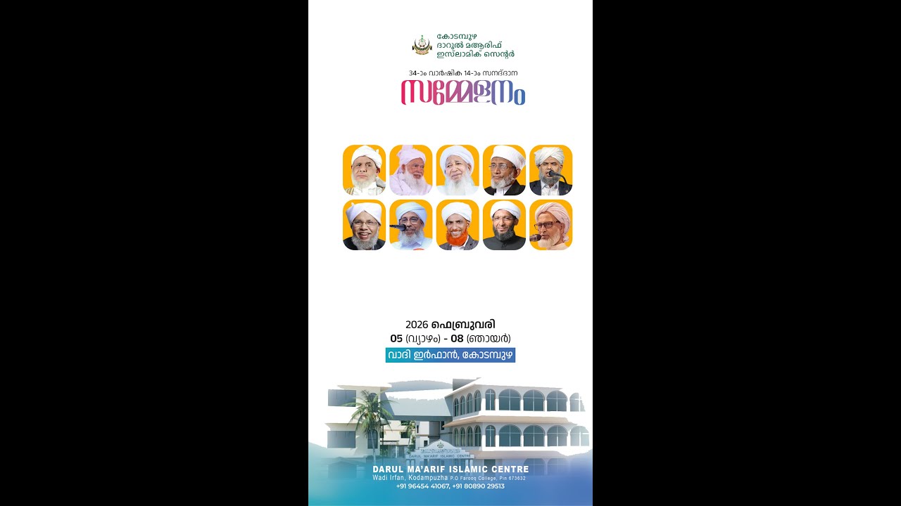 കോടമ്പുഴ ദാറുൽ മആരിഫ് ഇസ്‌ലാമിക് സെന്റർ 34-ാം വാർഷിക 14 -ാം സനദ് ദാന സമ്മേളനം | വാദി ഇർഫാൻ കോടമ്പുഴ