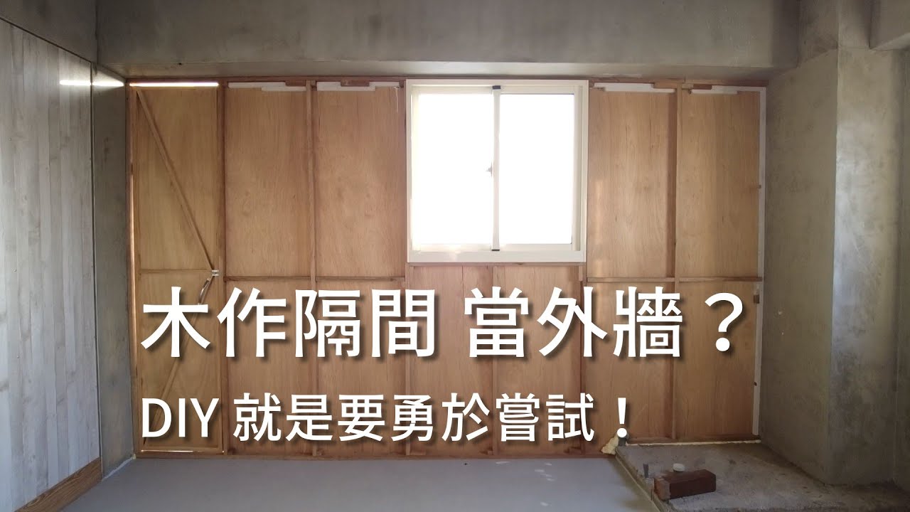 木作隔間當外牆？DIY 就是要勇於嘗試，DIY 就是可以任性作自己想做的事