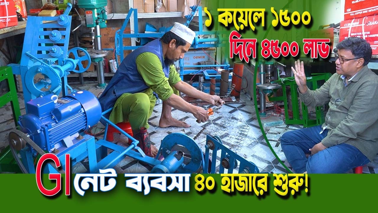 মাত্র ৪০ হাজার টাকা পুঁজি নিয়ে কীভাবে শুরু করা যায় GI তারের নেট তৈরির কারখানা?