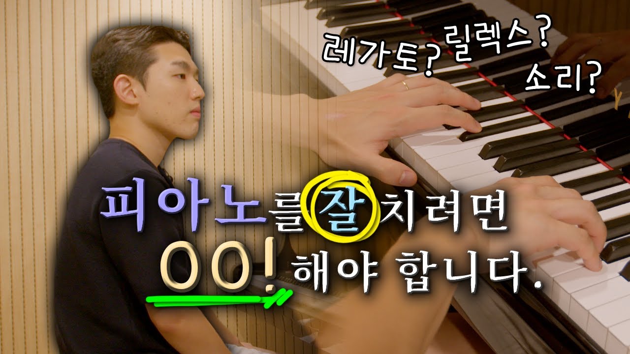 피아노를 잘치려면 무조건❗️❗️ 알아야하는 이야기. (4가지 키워드)