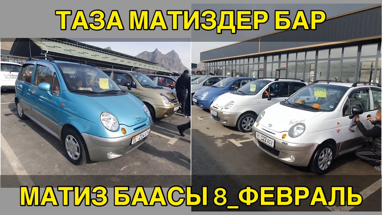 МАТИЗ БААСЫ👍8_ФЕВРАЛЬ ОШ УНАА БАЗАРЫ/ ТАЗА МАТИЗДЕР БАР