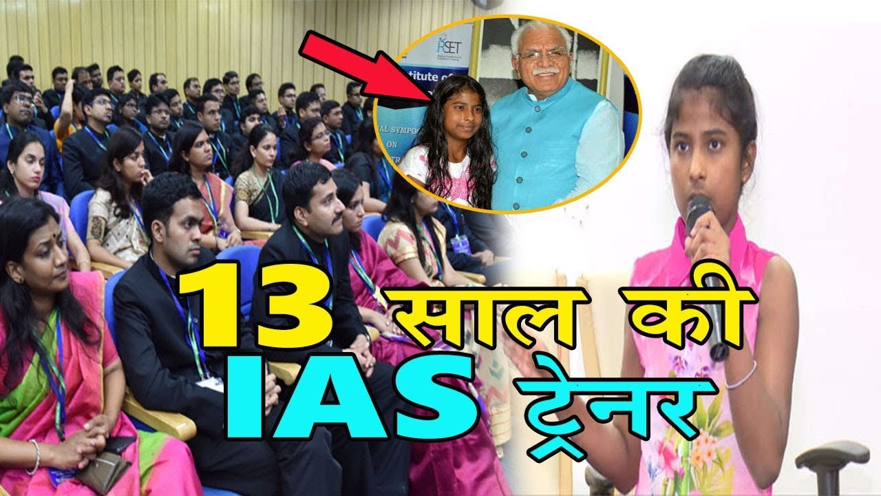 IAS Officers को Training देती है 13 साल की लड़की, जल्द बनेगी IAS