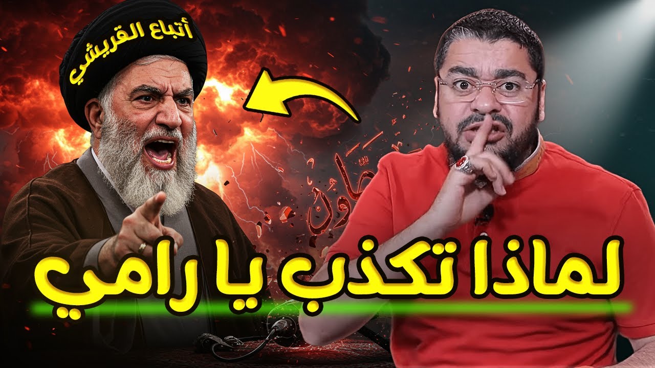 هل يكذب رامي عيسى على الناس؟ 😱 معمم شيعي يتهمه في مناظرة تاريخية! 🤯🔥