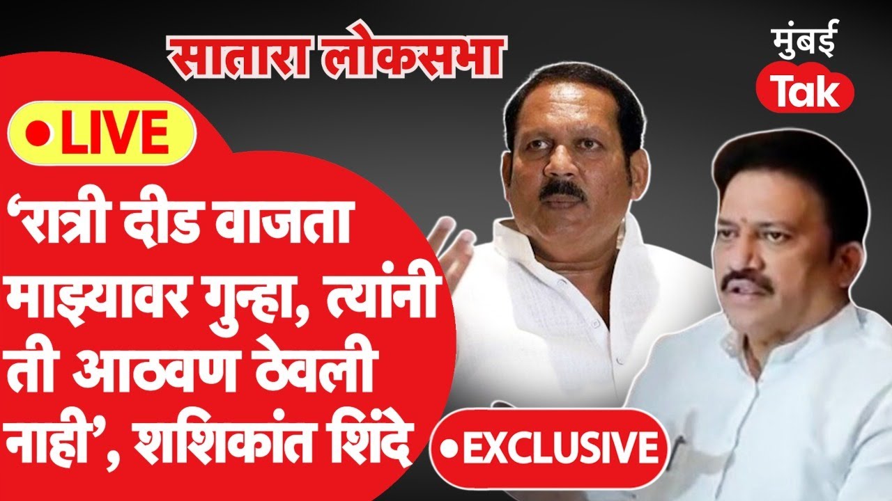 Shashikant Shinde Exclusive LIVE: Satara Lok sabha मध्ये उदयनराजे यांच्याशी लढाई कशी? शिंदेंशी संवाद