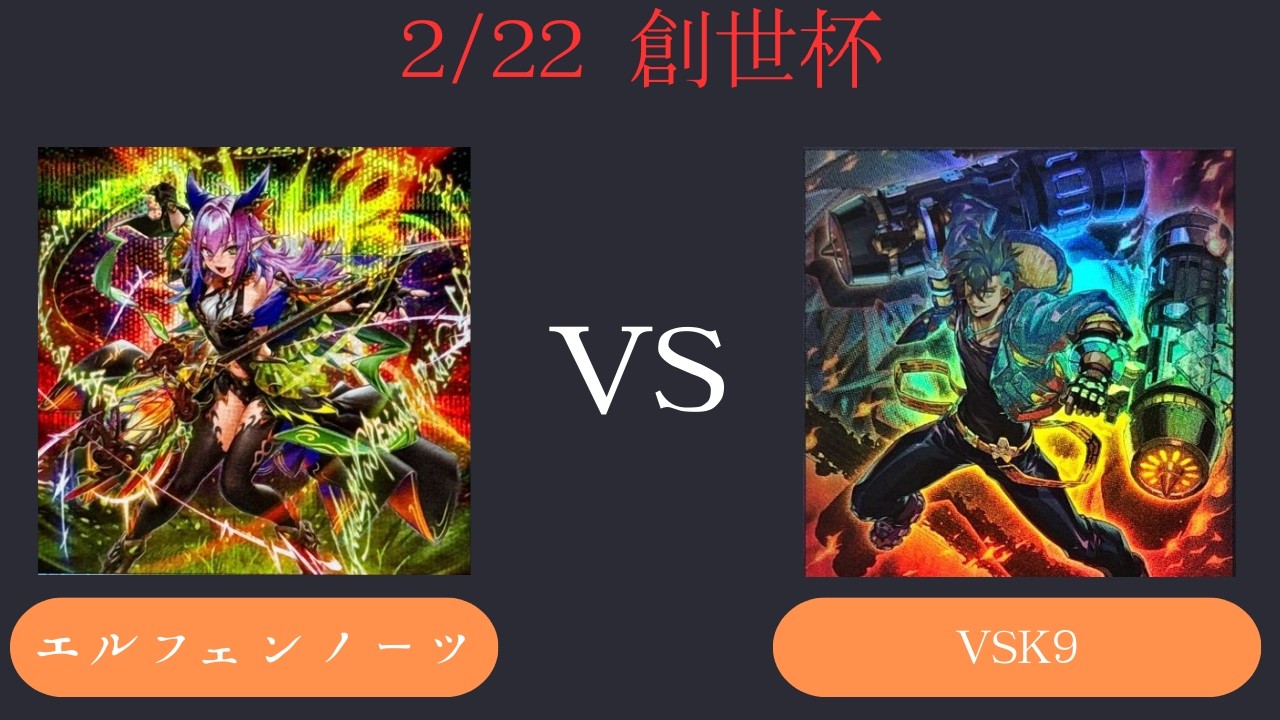 【創世杯】2/22 第5回創世杯 　トナメ1回戦  エルフェンノーツ VS VSK9