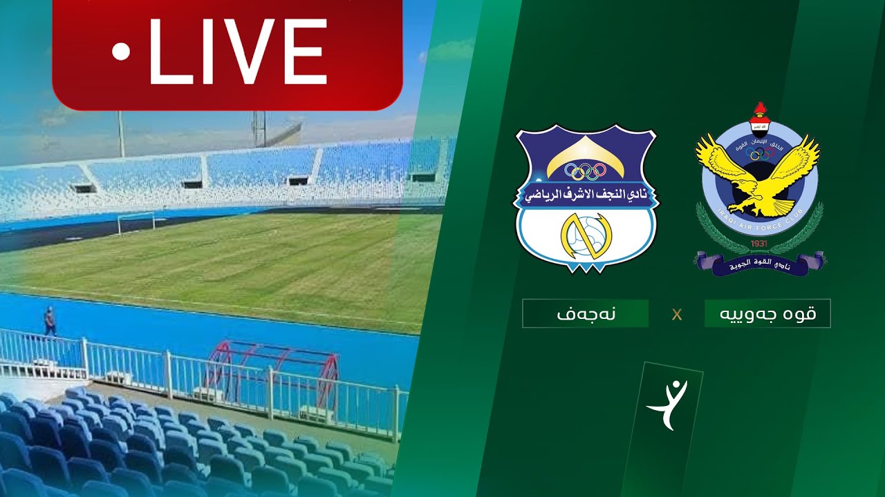 مباشر لقوة الجوية - النجف  كأس العراق
