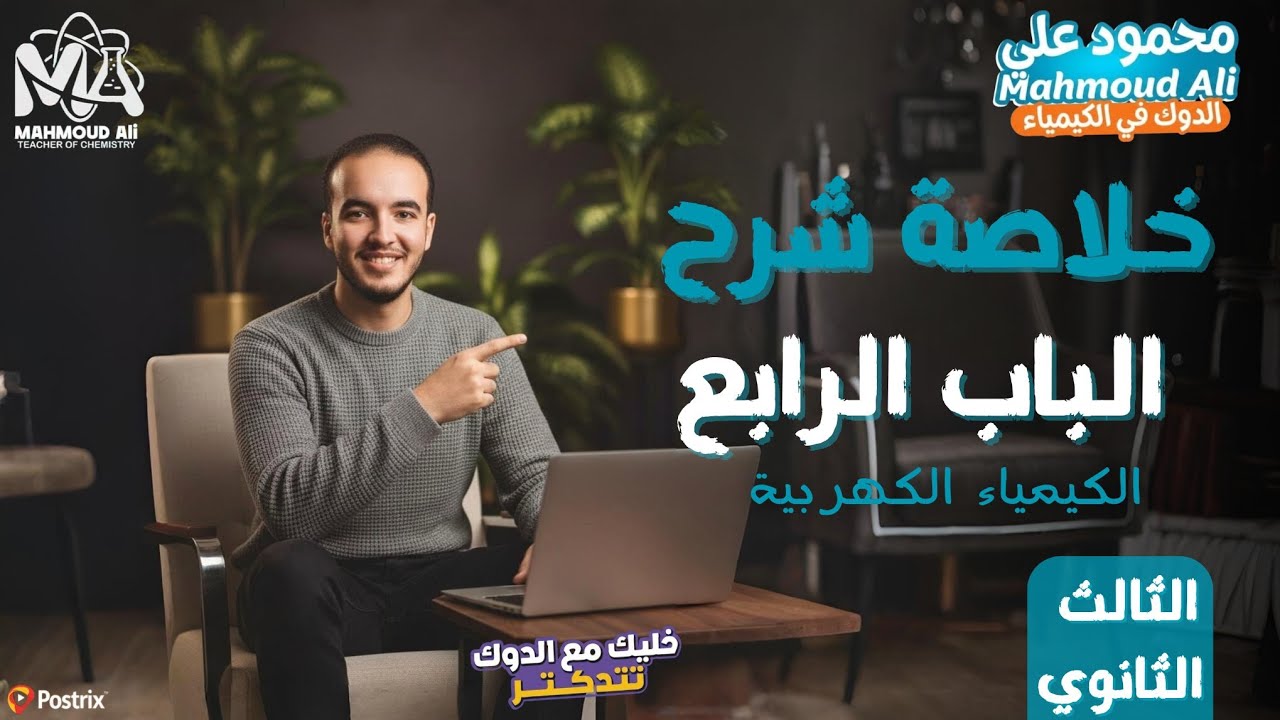 ملخص شرح الباب الرابع -الكيمياء الكهربية- كيمياء | ثانوية عامة 2026