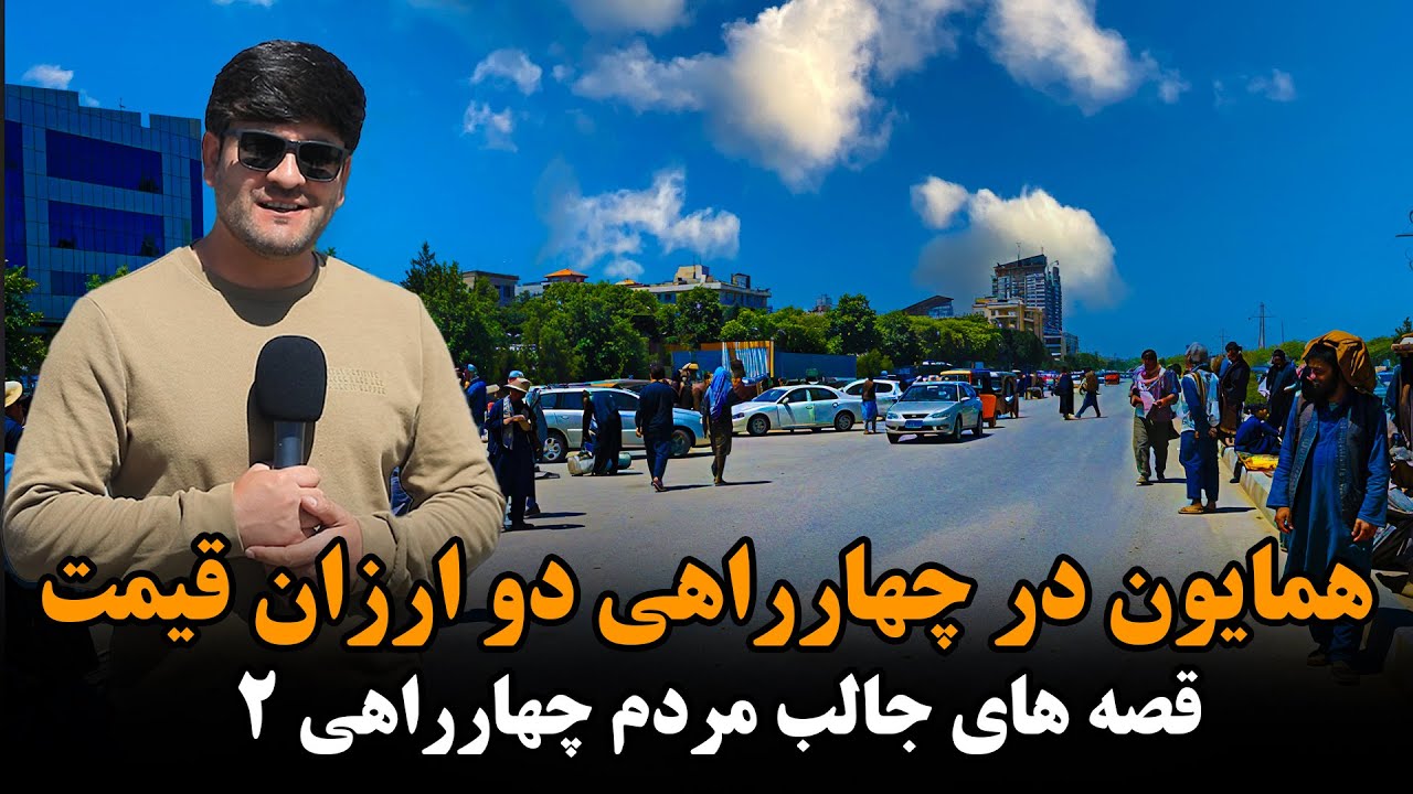 چهاراهی ۲ کابل در گزارش همایون افغان
