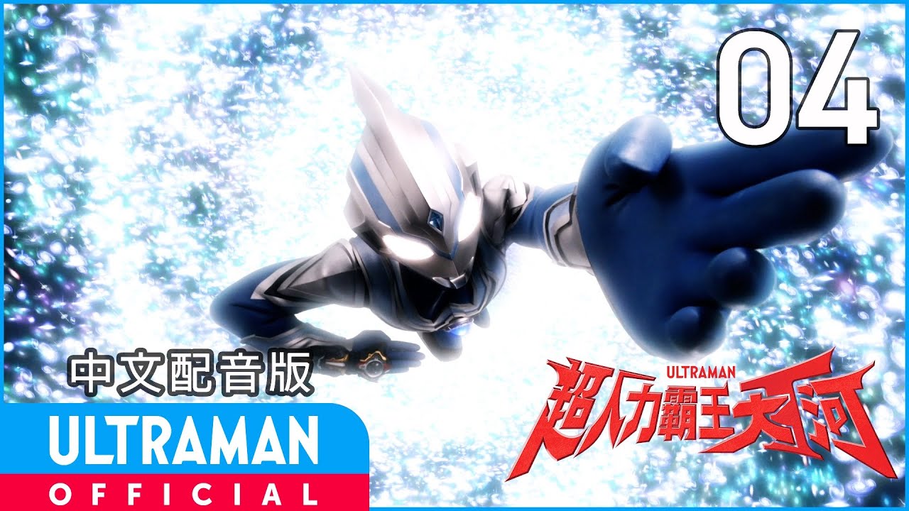 《超人力霸王大河》第04集《群狼的輓歌》中文配音版 -官方HD- / ULTRAMAN TAIGA EP04 Taiwanese Mandarin ver.