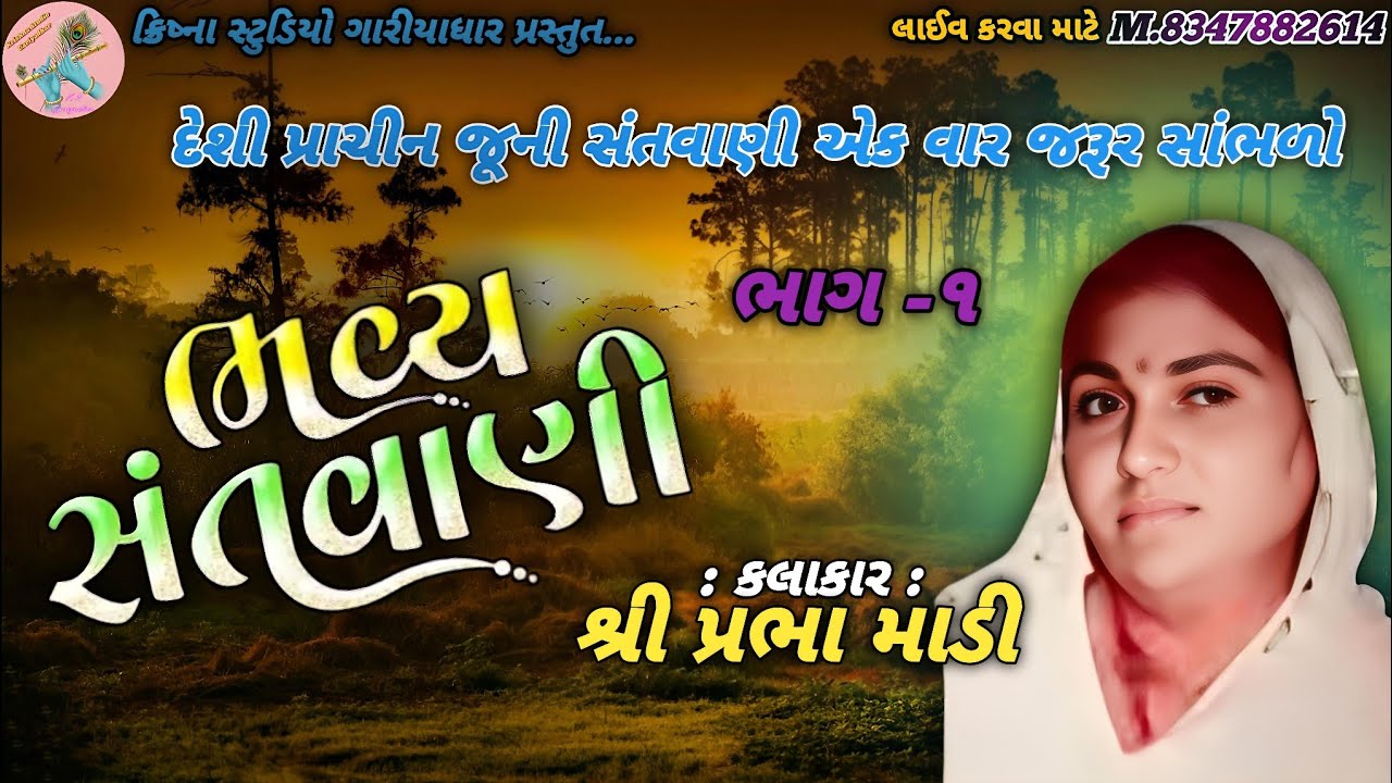 ભાગ -૧ જૂના પ્રાચીન ભજનો || શ્રી પ્રભા માડી ની સંતવાણી || Parbha Madini Santvani || #જૂનાભજન 