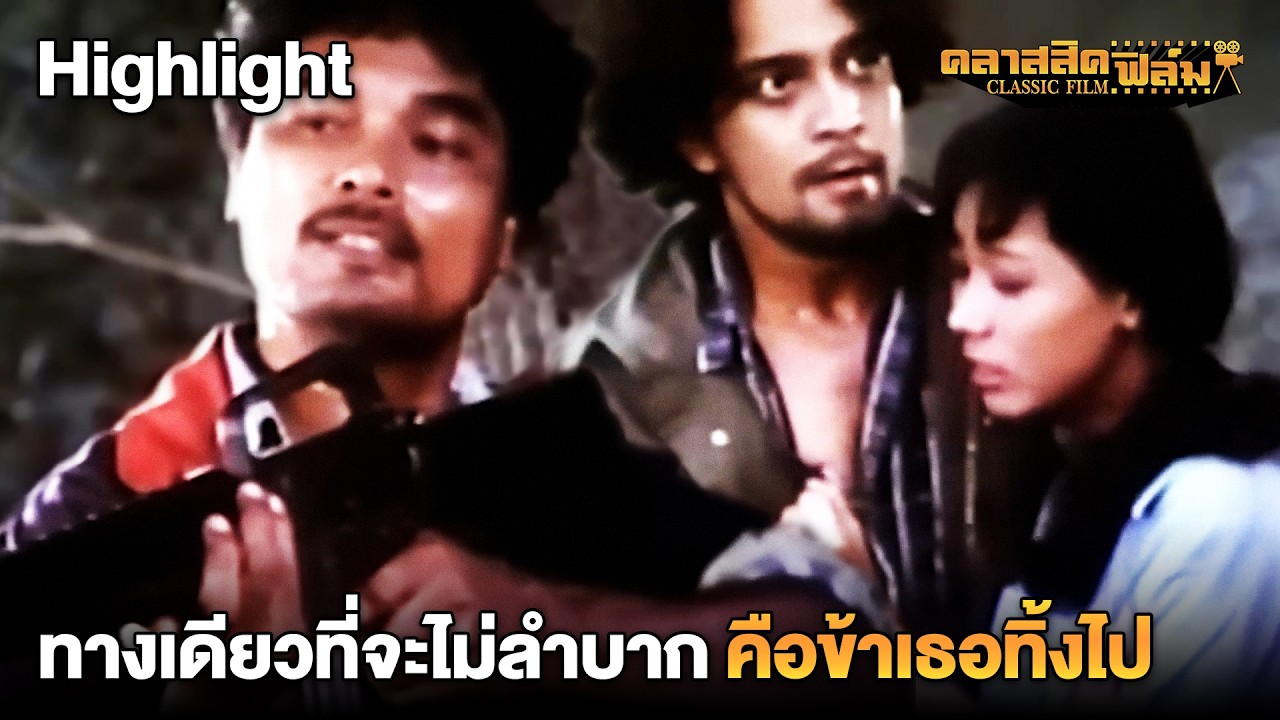 HIGHLIGHT | ทางเดียวที่จะไม่ลำบาก คือข้าเธอทิ้งไป | หนังไทยเรื่อง ปุลากง (2532) | คลาสสิค ฟิล์ม