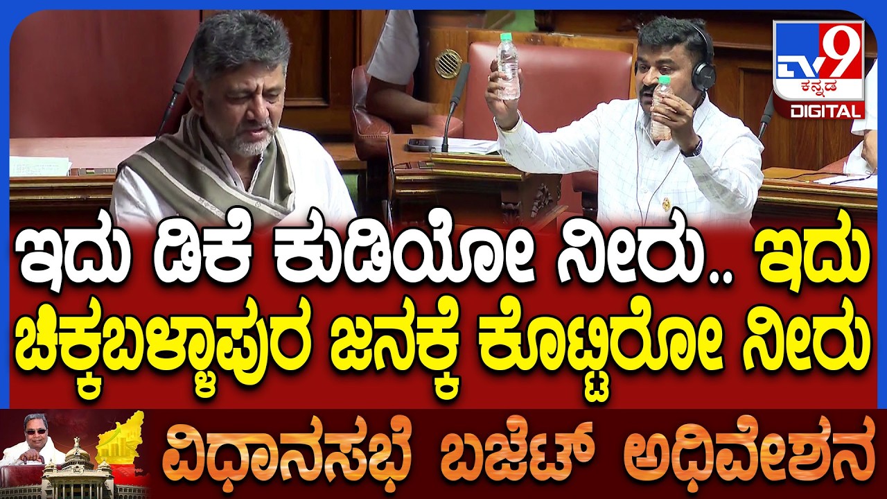Budget Assembly: ಸದನದಲ್ಲಿ ಕೆ.ಸಿ. ವ್ಯಾಲಿ ಕುಡಿಯುವ ನೀರಿನ ಯೋಜನೆ ಬಗ್ಗೆ ಶಾಸಕ ಸಮೃದ್ಧಿ ಮಂಜುನಾಥ್ ಆಕ್ರೋಶ|#TV9D