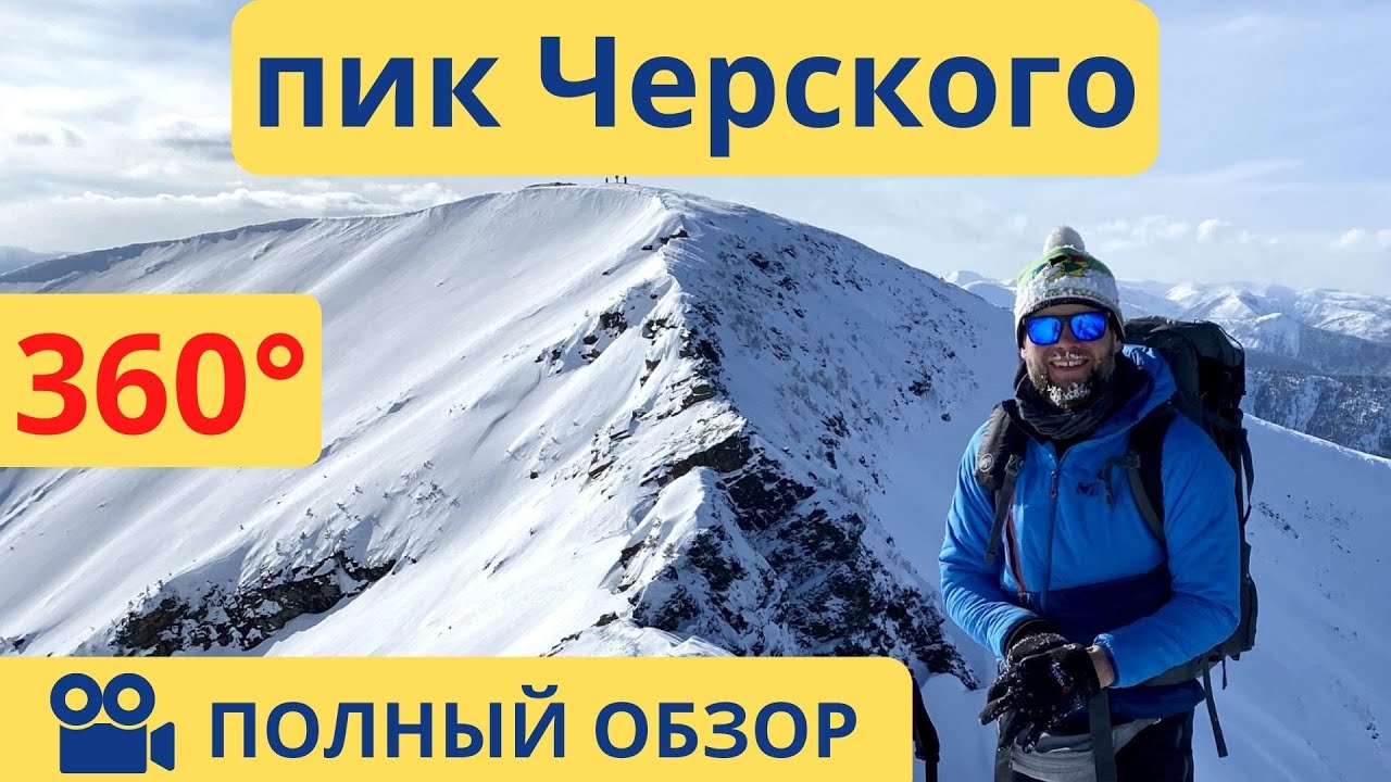 Зимний поход на пик Черского (Комар) Хамар-Дабан. Детальная информация по маршруту с набором высот.