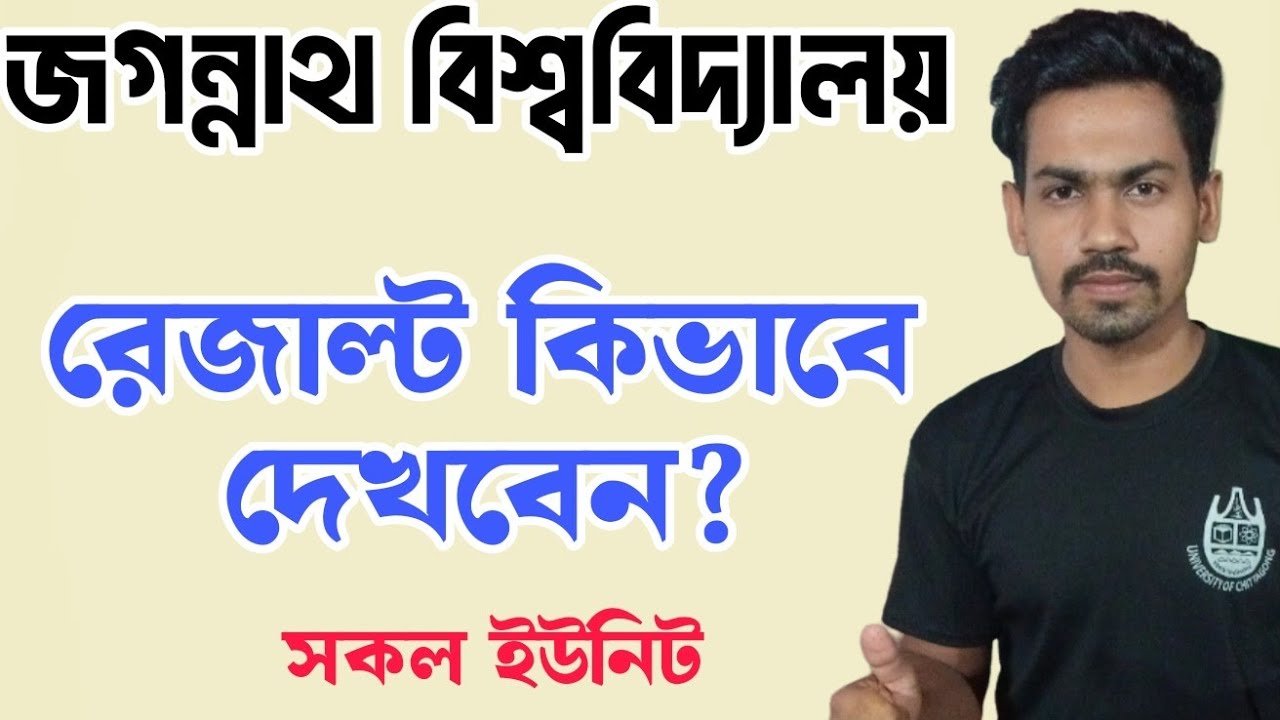 How To Check JNU  Result 2025 | জগন্নাথ বিশ্ববিদ্যালয় রেজাল্ট দেখার নিয়ম | জবি রেজাল্ট ২০২৫ | jnu