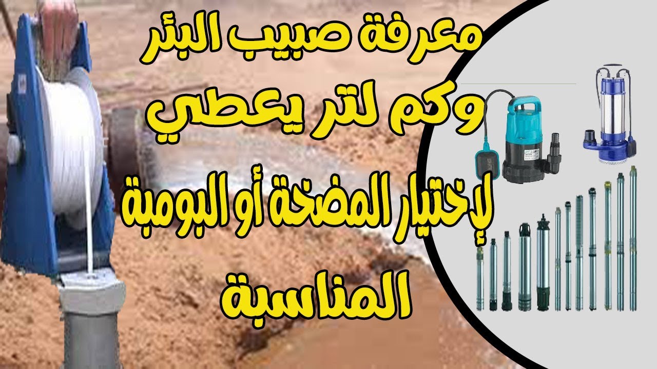 البحث عن الماء بالأسياخ || معرفة صبيب البئر وكم  لتر يعطي لإختيار المضخة أو البومبة المناسبة