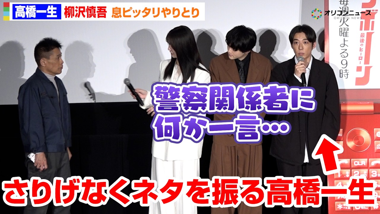 高橋一生、柳沢慎吾の&ldquo;テッパン芸&rdquo;をさりげなくアシスト！会場爆笑　テレビ朝日系ドラマ『リボーン ～最後のヒーロ―～』トークイベント