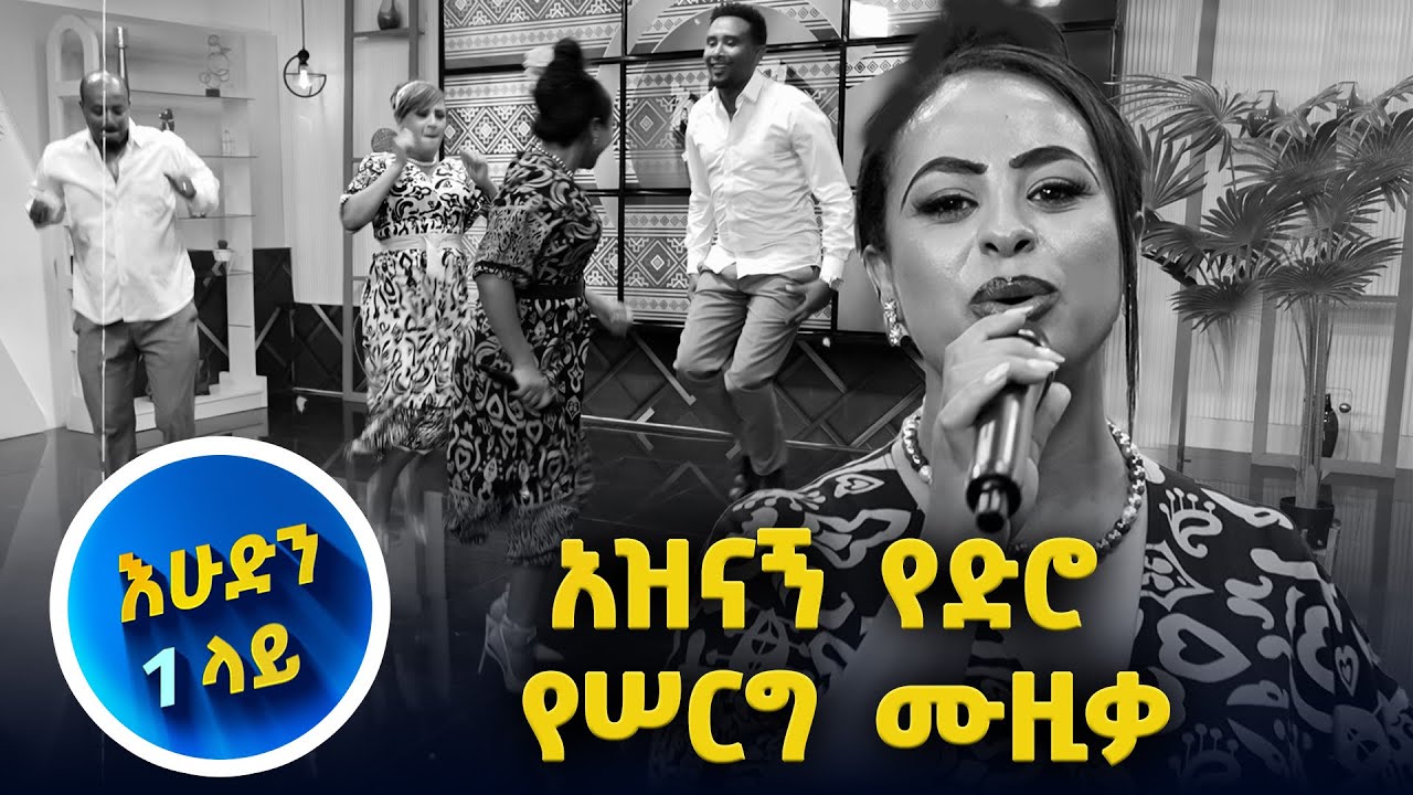 ሄደች አሉ እየተራበች ያልታደለች🤣 //እሁድን 1 ላይ//