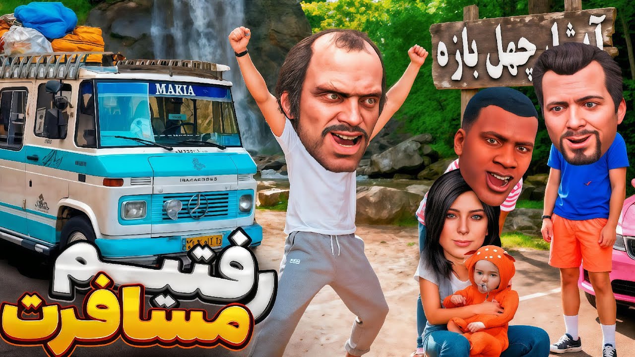 با همه کاراکتر های جی تی ای رفتیم مسافرت 😍 سیمون بابا شد؟!