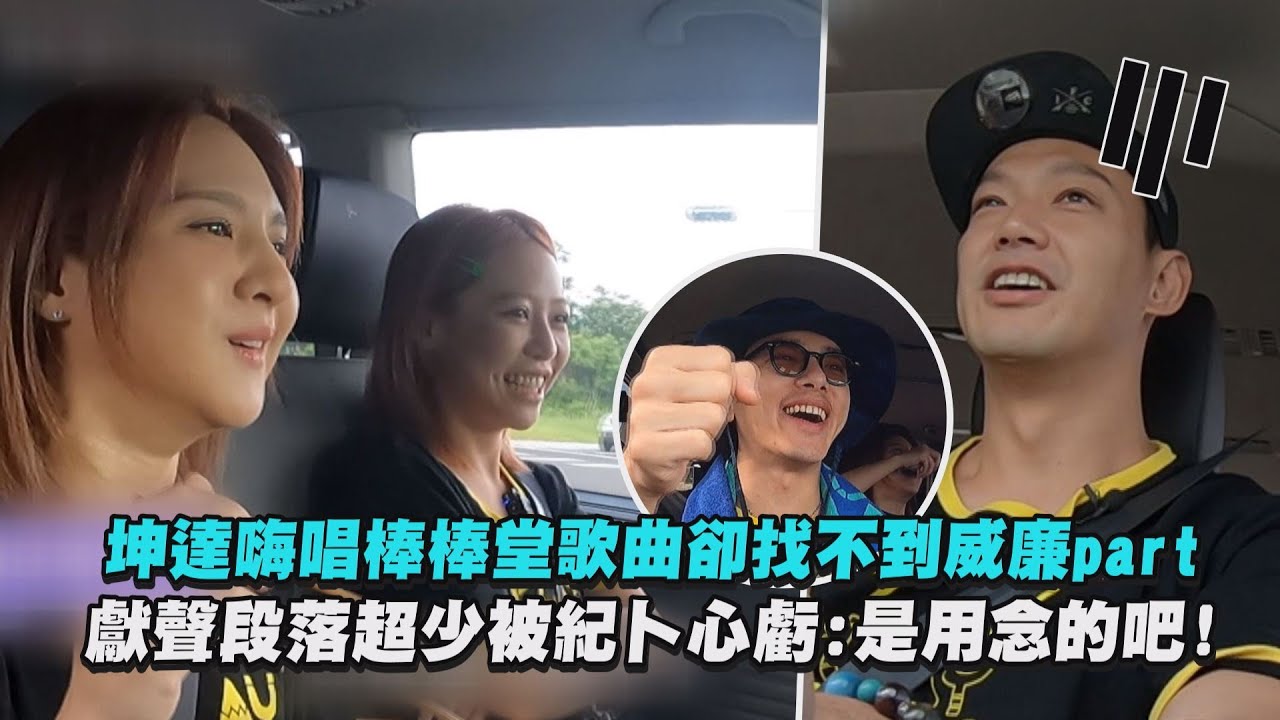 【綜藝玩很大】坤達嗨唱棒棒堂歌曲卻找不到威廉part 獻聲段落超少被紀卜心虧:是用念的吧!