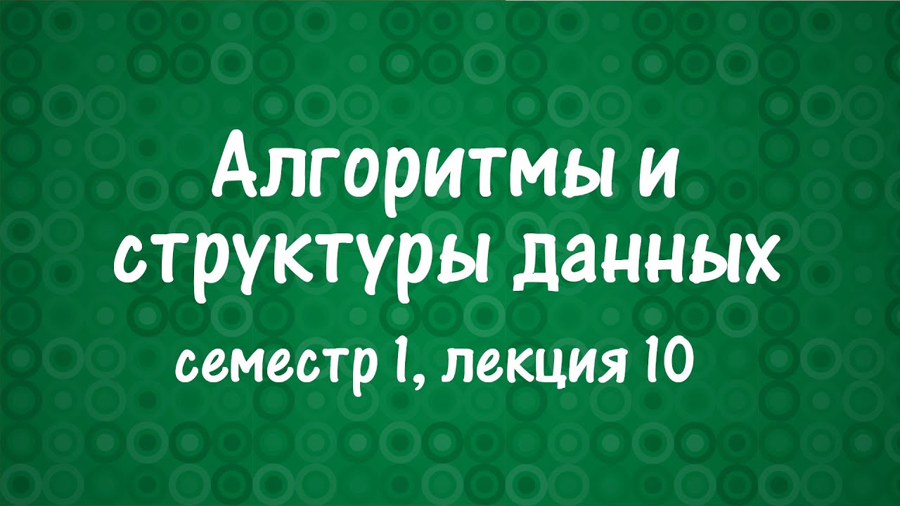 АиСД S01E10. Динамическое программирование